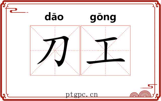 刀工 刀工