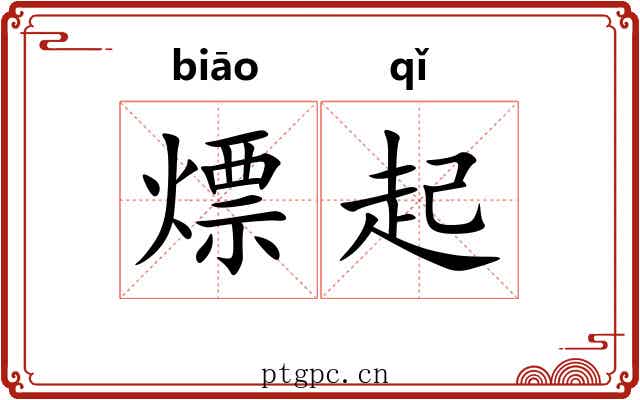 熛起 熛起