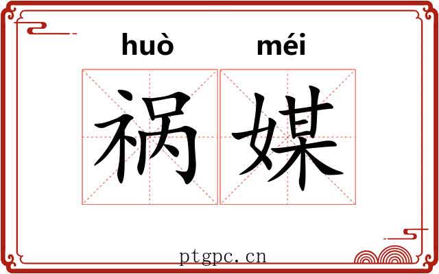 祸媒