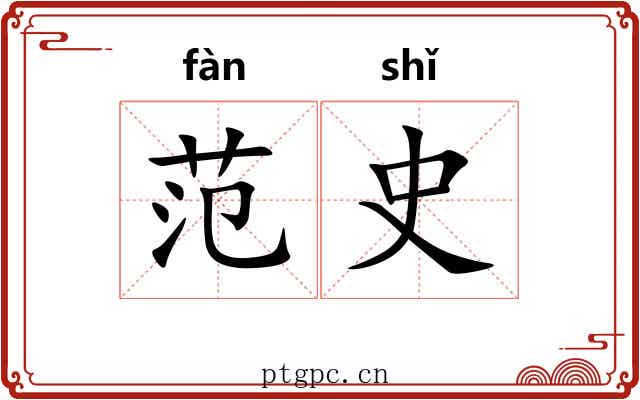 范史
