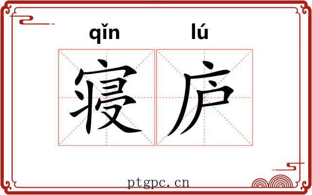 寝庐