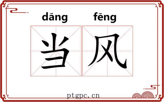 当风 当风