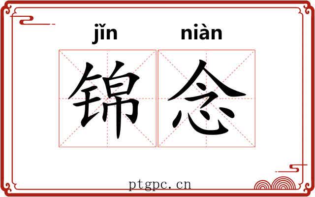 锦念