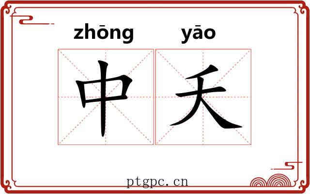 中夭 中夭