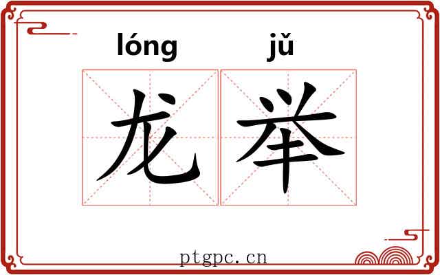 龙举 龙举