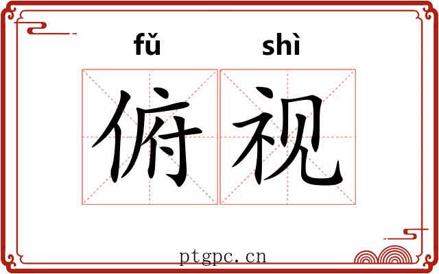 俯视 俯视