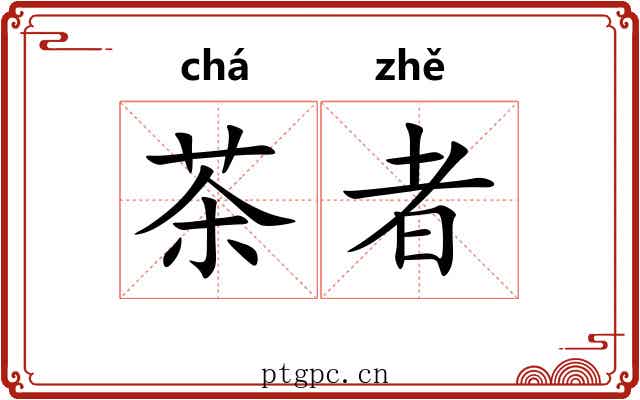 茶者 茶者