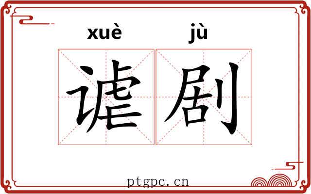 谑剧