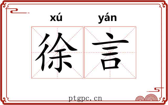 徐言