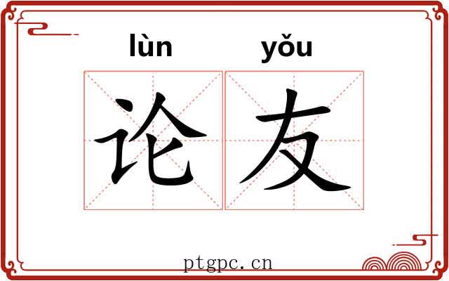论友
