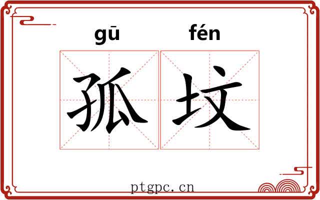 孤坟 孤坟