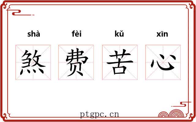 煞费苦心 煞费苦心