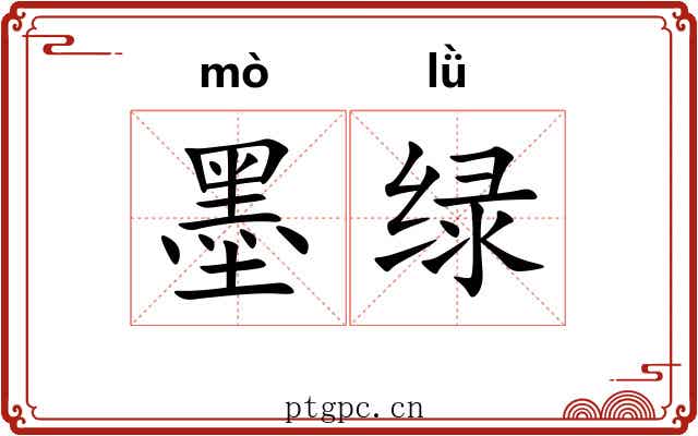 墨绿