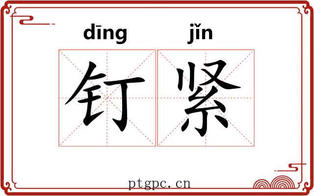 钉紧