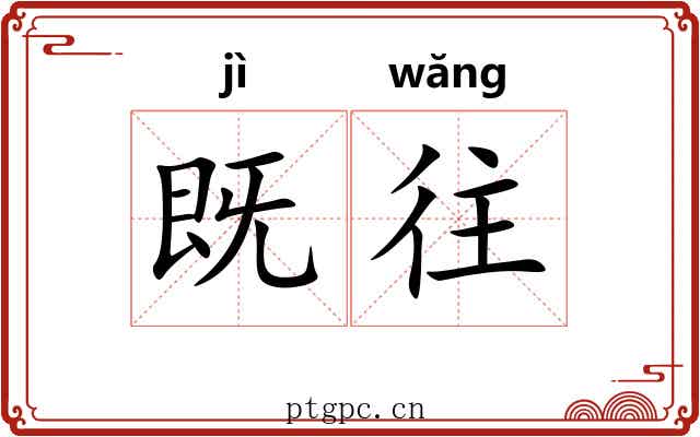 既往 既往
