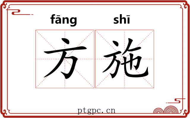 方施 方施
