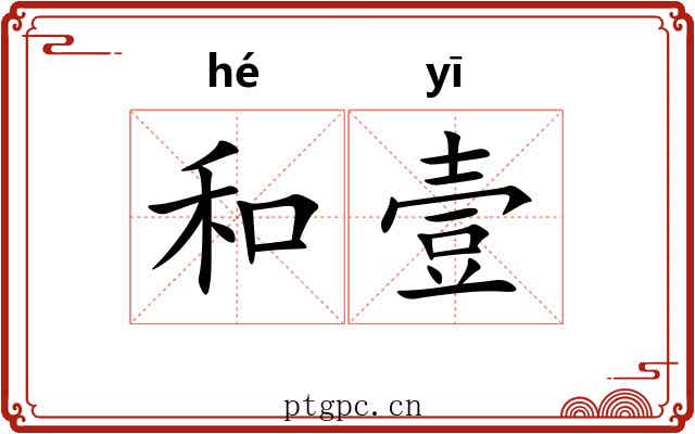 和壹