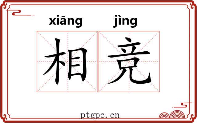 相竞 相竞