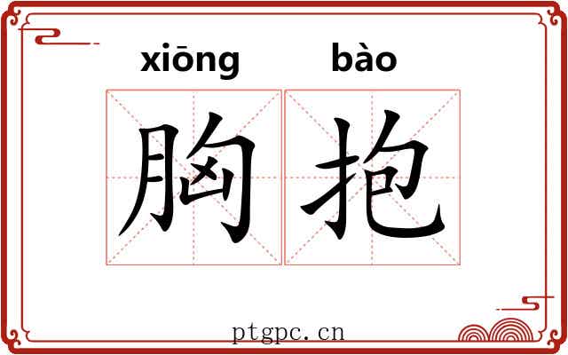 胸抱