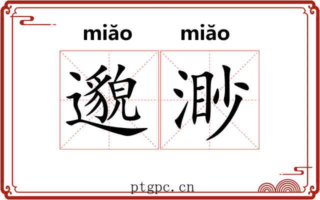 邈渺