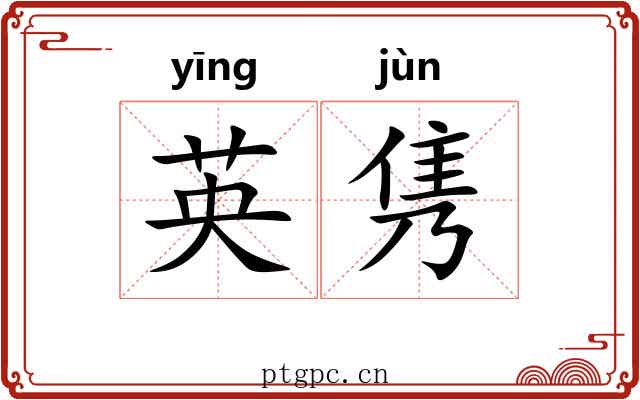 英隽