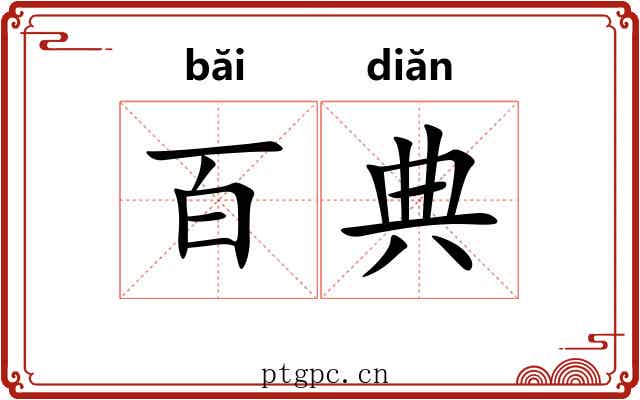 百典