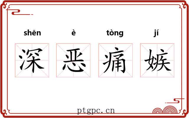深恶痛嫉