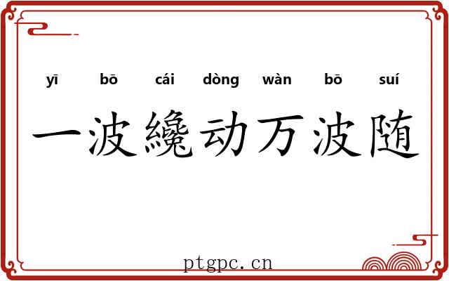 一波纔动万波随 一波纔动万波随