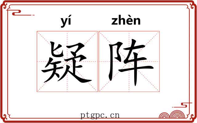 疑阵