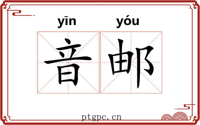 音邮
