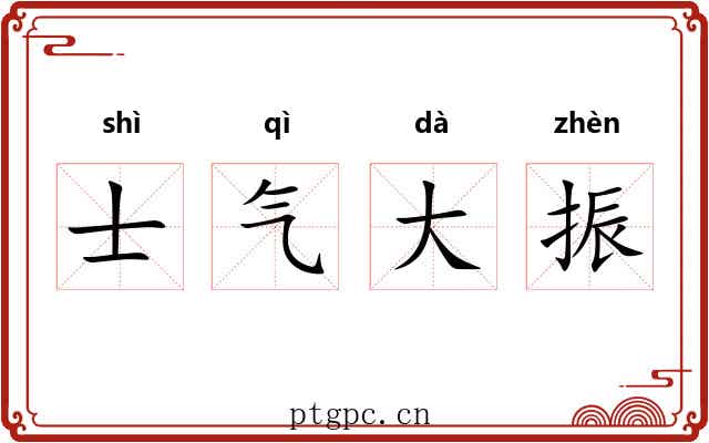 士气大振 士气大振