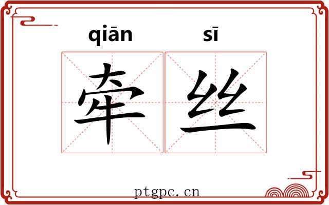 牵丝 牵丝
