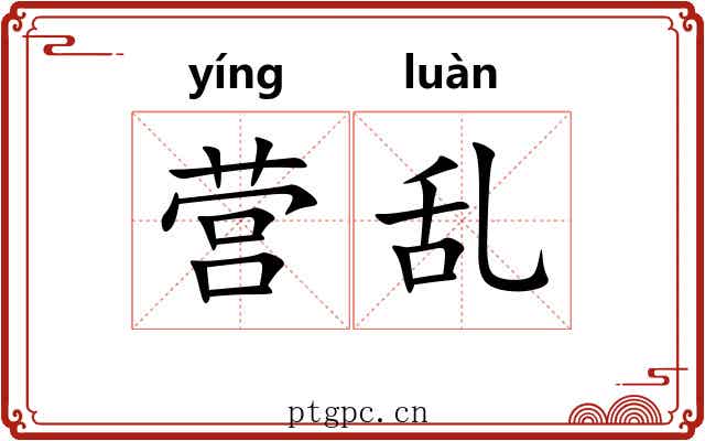 营乱 营乱
