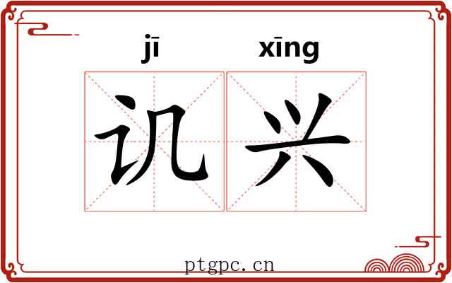 讥兴 讥兴