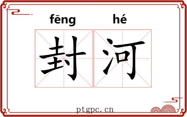 封河 封河