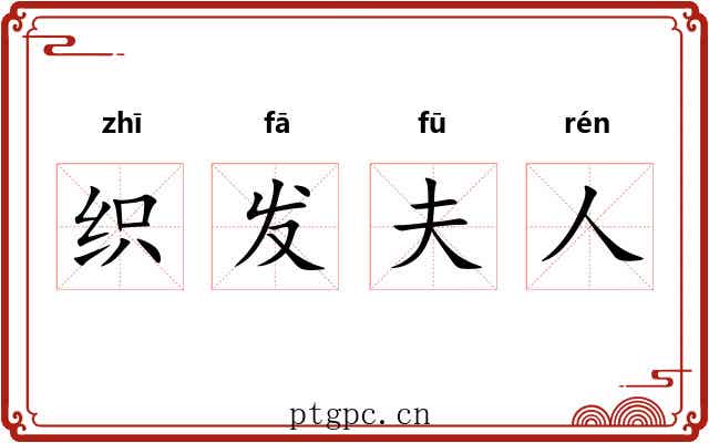 织发夫人 织发夫人