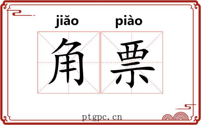 角票 角票
