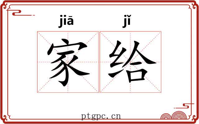 家给 家给