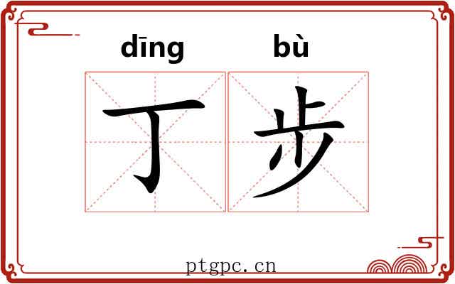 丁步
