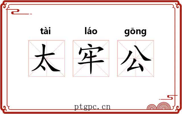 太牢公 太牢公