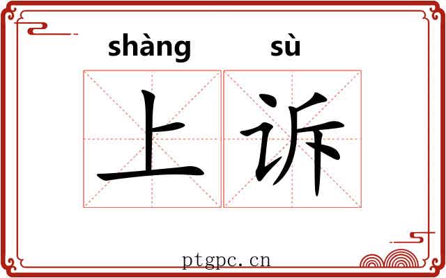 上诉 上诉