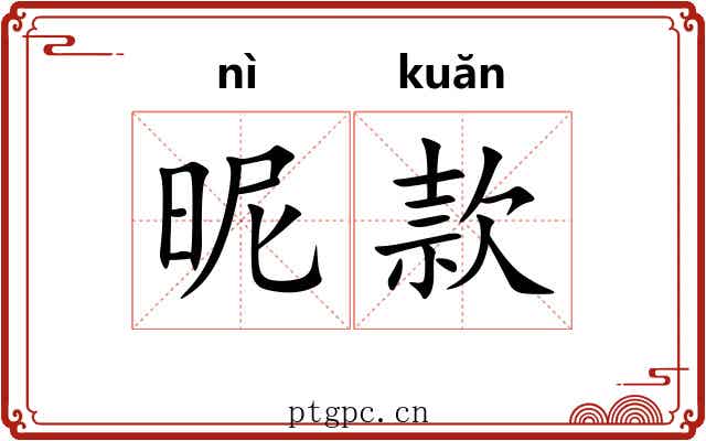 昵款 昵款