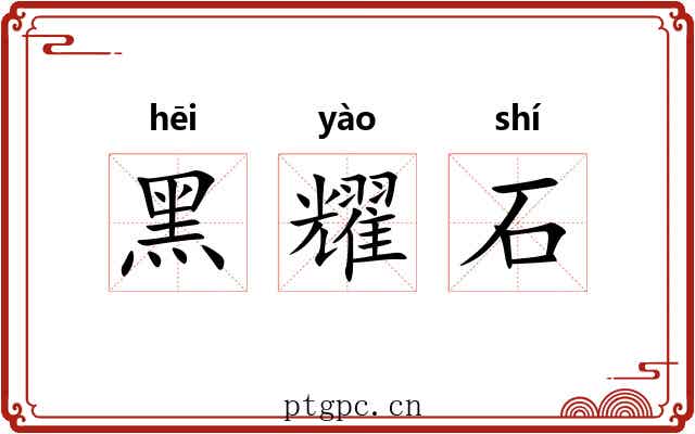 黑耀石 黑耀石