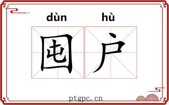 囤户