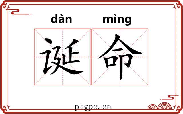 诞命