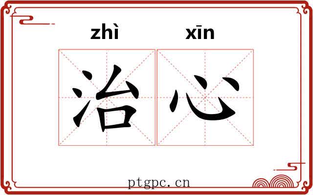 治心 治心