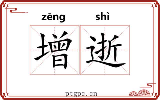 增逝