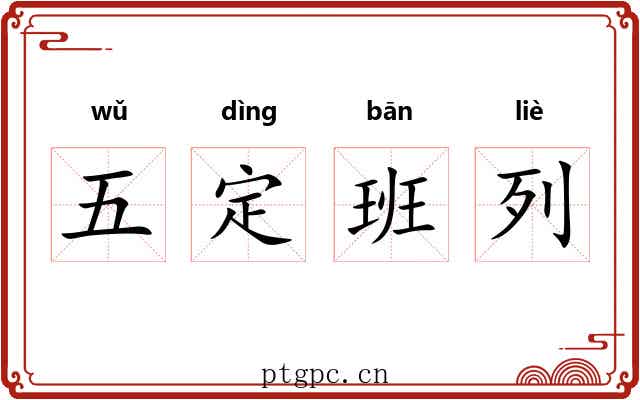 五定班列 五定班列