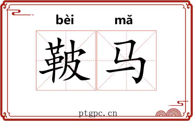 鞁马