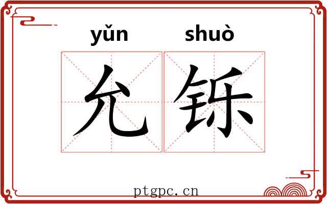 允铄